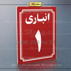 پلاک انباری 6 - تصویر 30